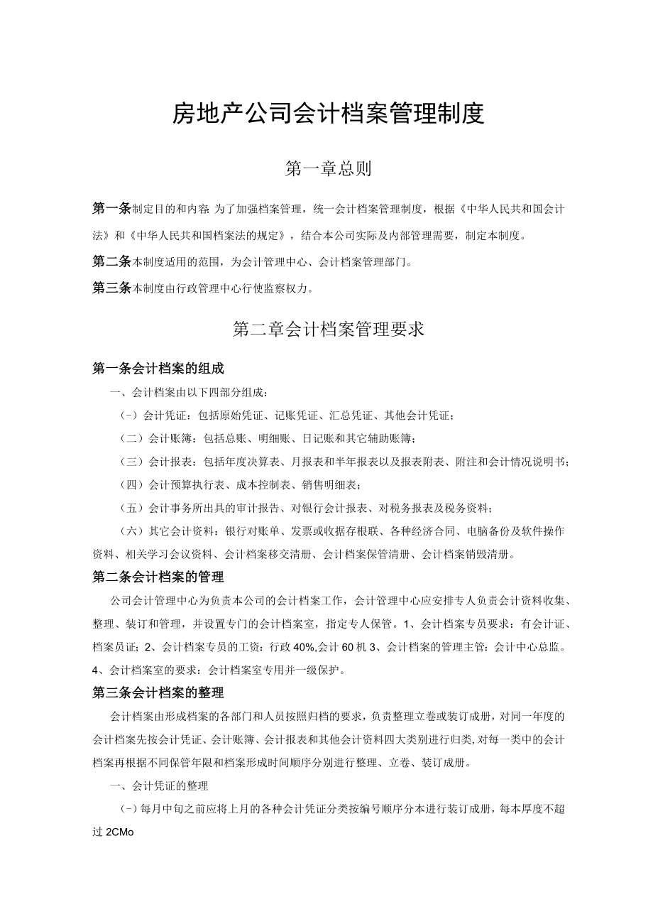 房地产公司会计档案管理制度.docx_第1页