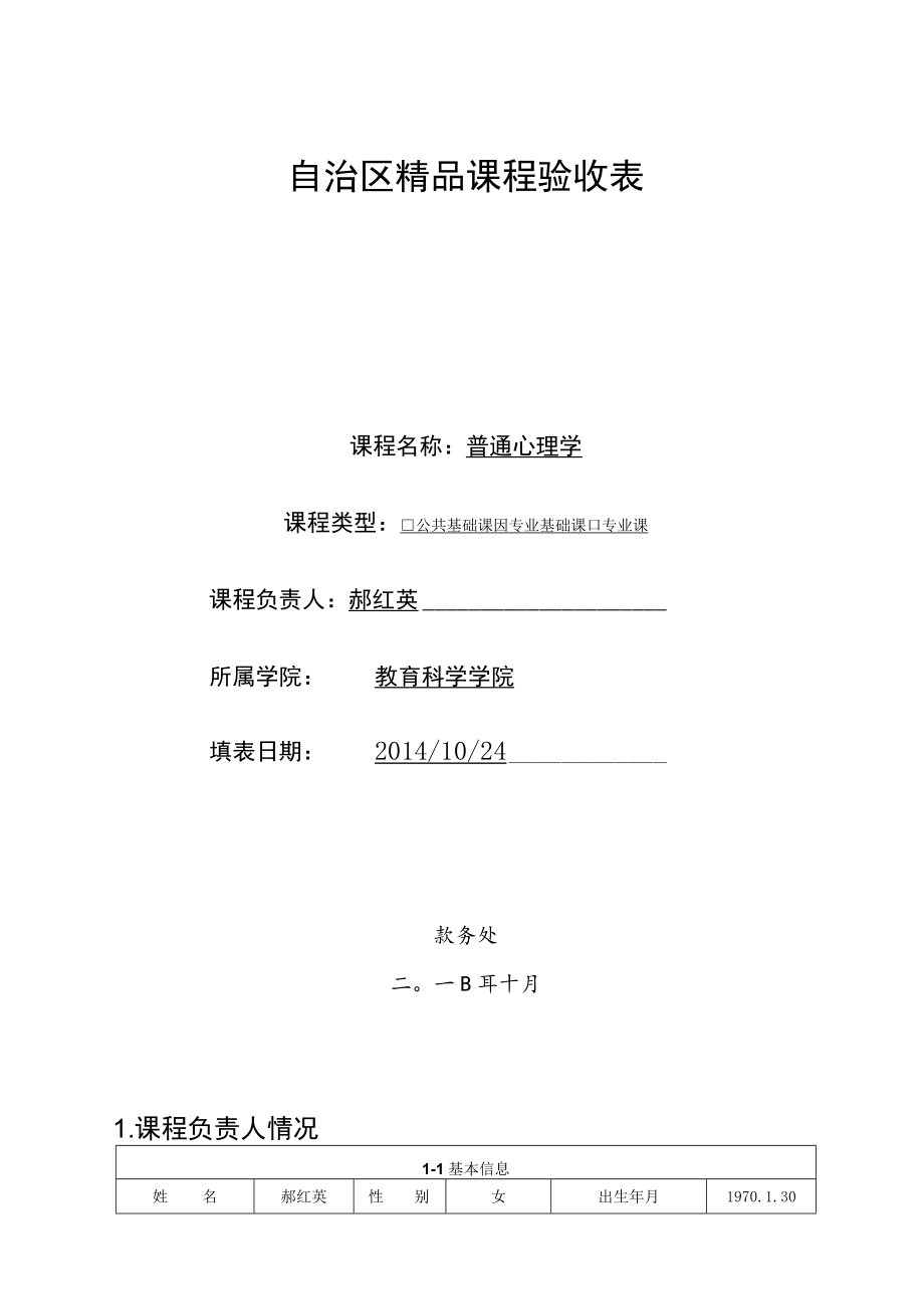 自治区精品课程验收表.docx_第1页