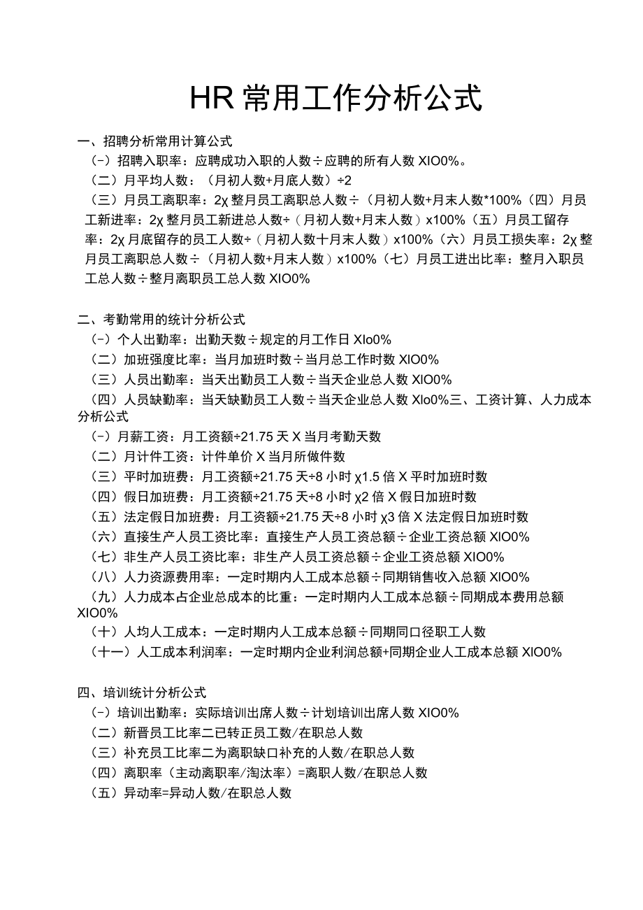 HR人力资源常用工作分析公式.docx_第1页