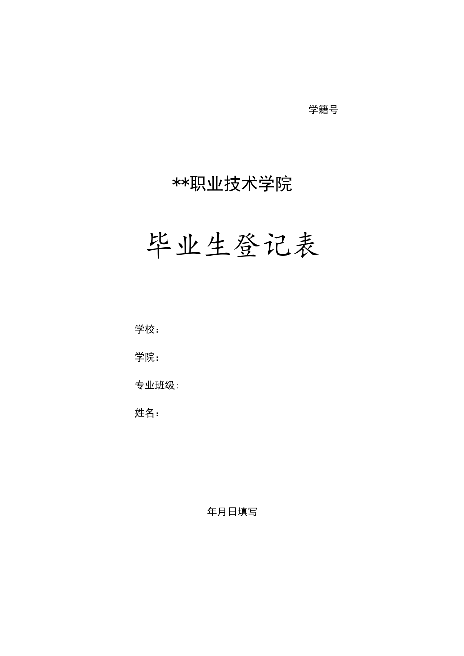 毕业生登记表.docx_第1页