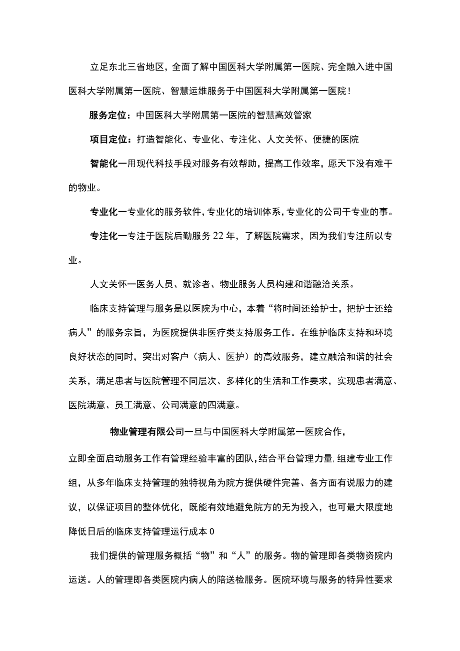 医院物业管理设想.docx_第1页