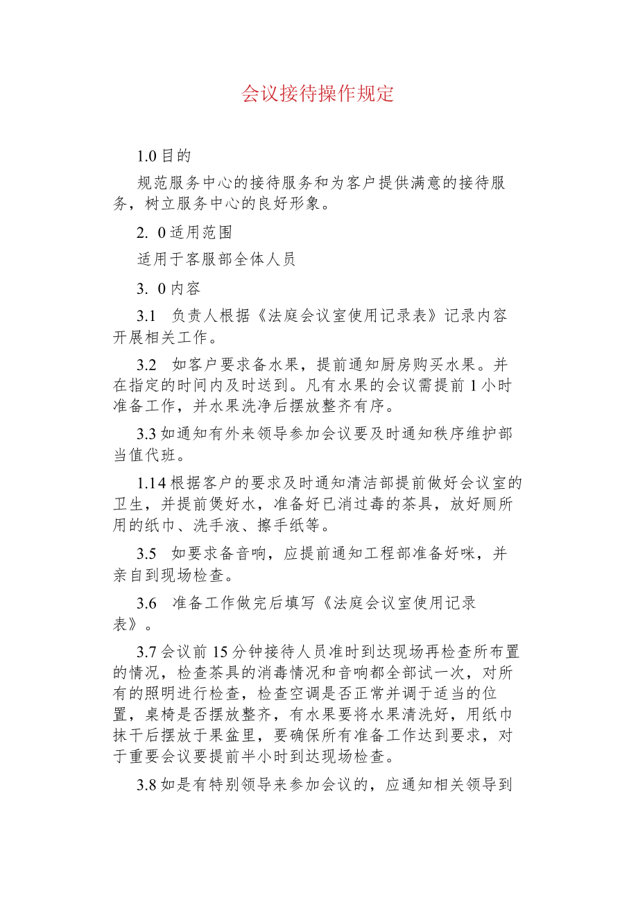 物业管理--会议接待操作规定.docx_第1页