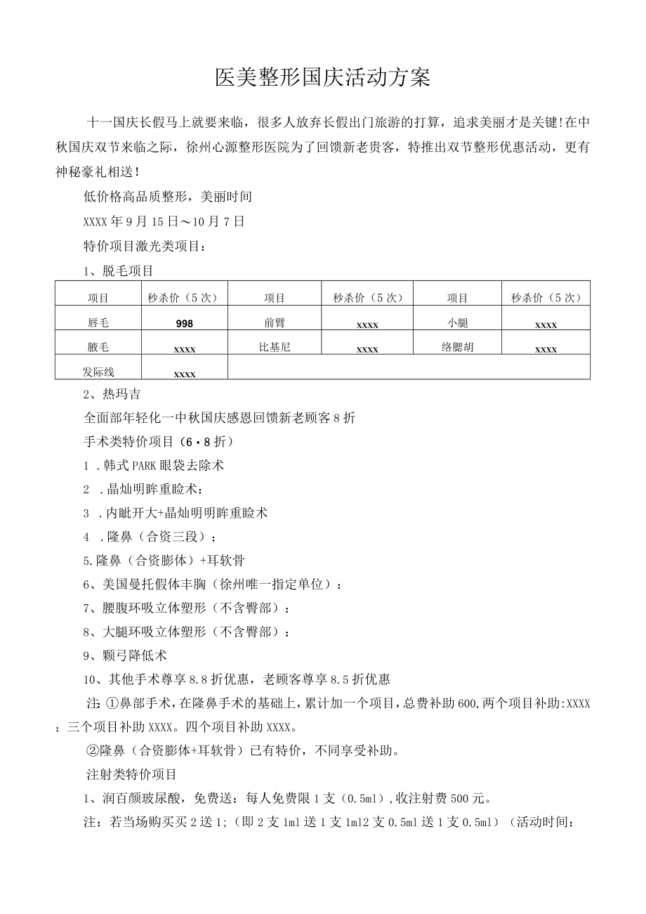 医美整形中秋国庆活动方案.docx_第1页