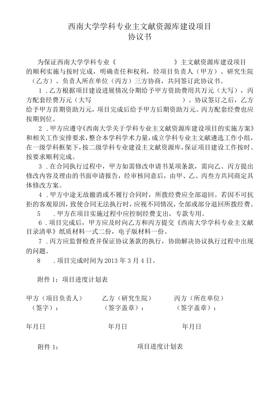 西南大学学科专业主文献资源库建设项目协议书.docx_第3页