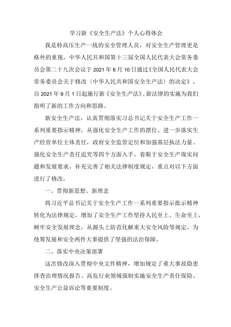 国企安全管理部员工学习新安全生产法个人心得体会 （汇编4份）.docx_第1页