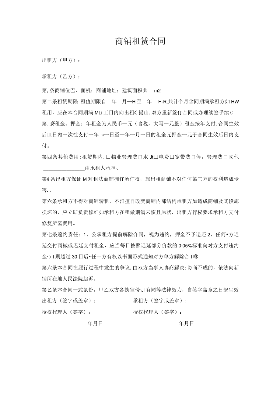 商铺租赁合同.docx_第1页