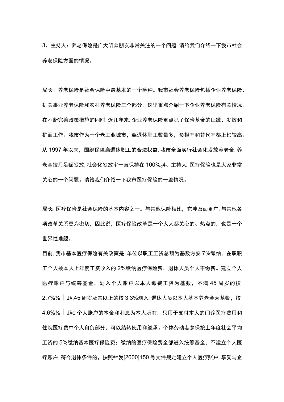 市劳动和社会保障局行风热线直播节目稿件.docx_第3页