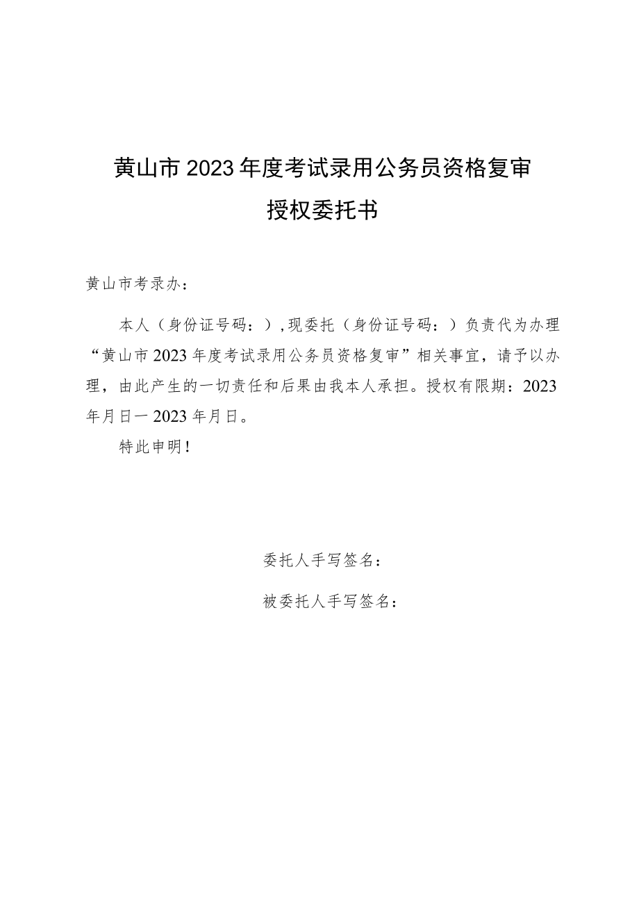 黄山市2023年度考试录用公务员资格复审授权委托书.docx_第1页