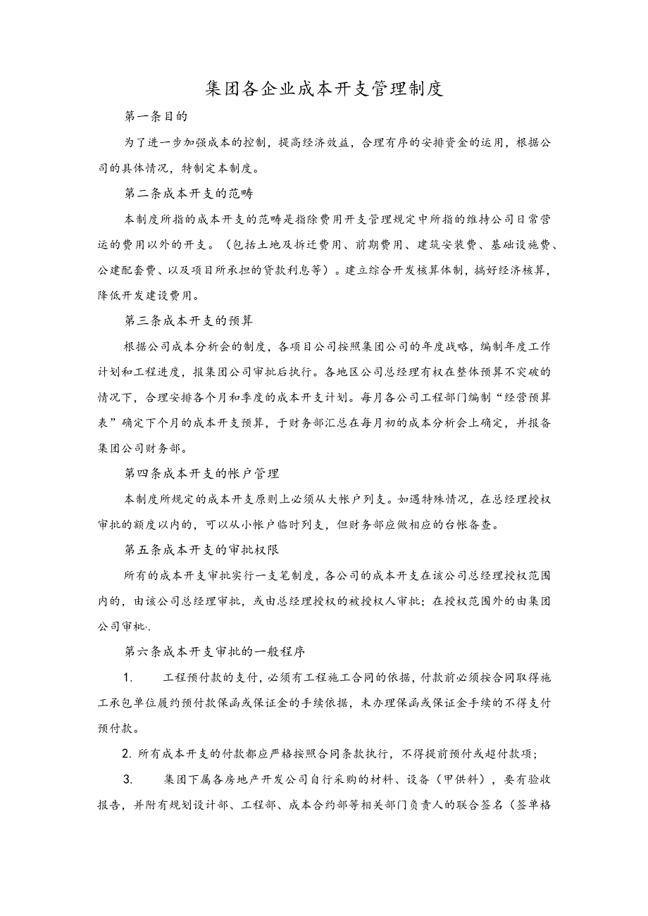 集团各企业成本开支管理制度.docx_第1页