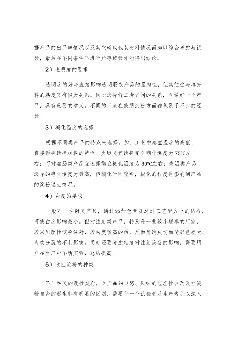 肉制品配方设计中必学的淀粉知识.docx_第3页