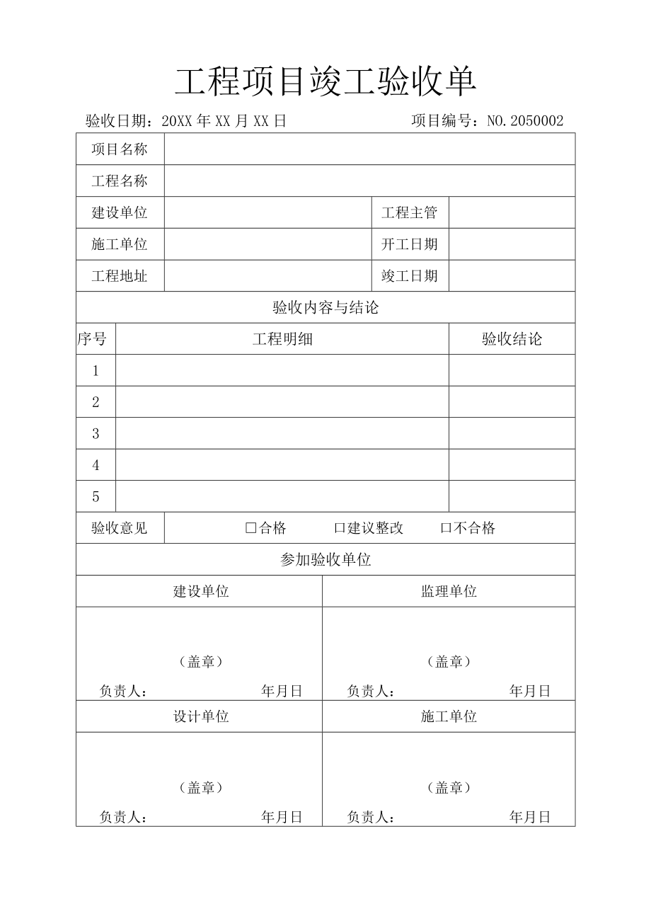 工程项目竣工验收单.docx_第1页