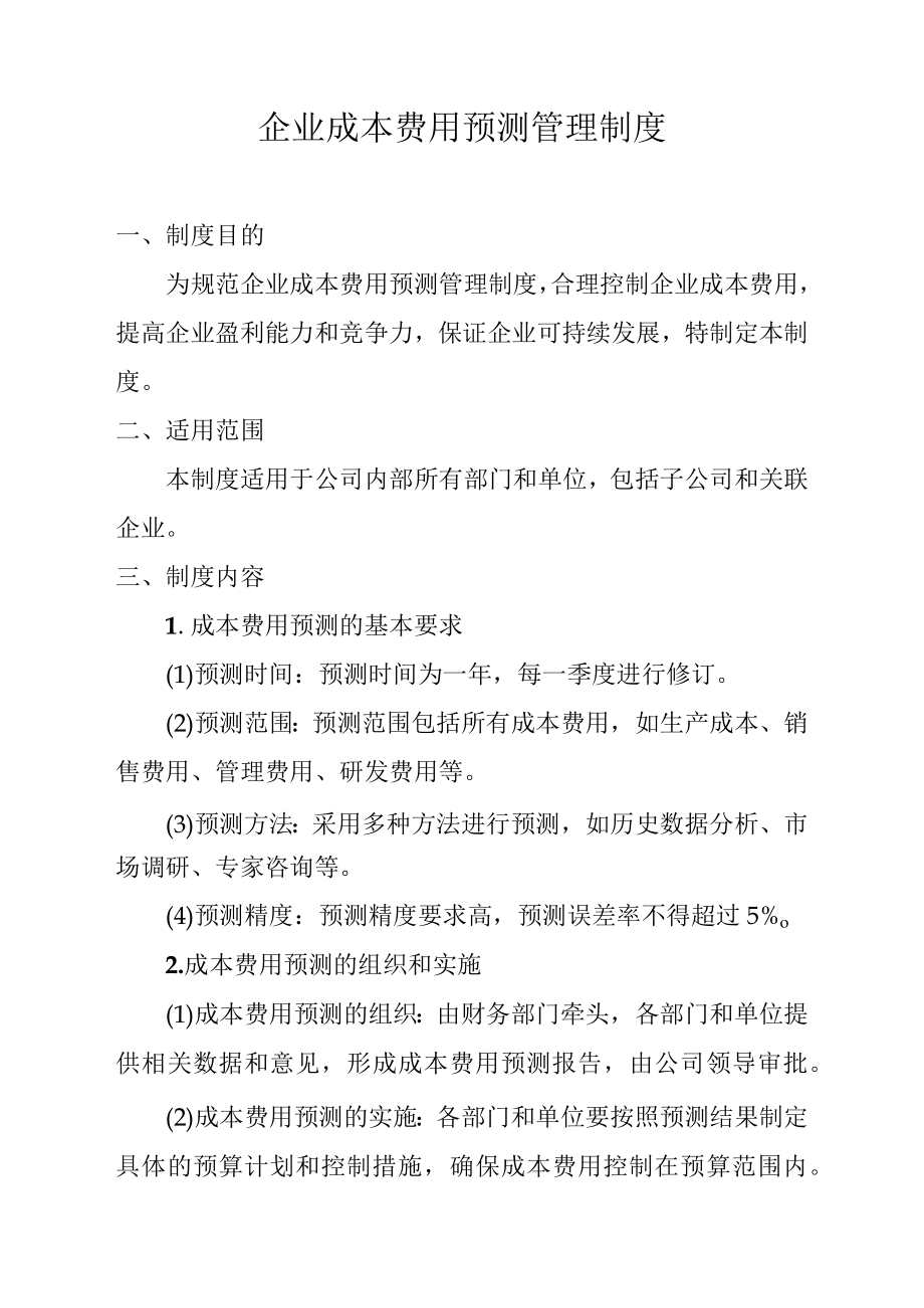 企业成本费用预测管理制度.docx_第1页