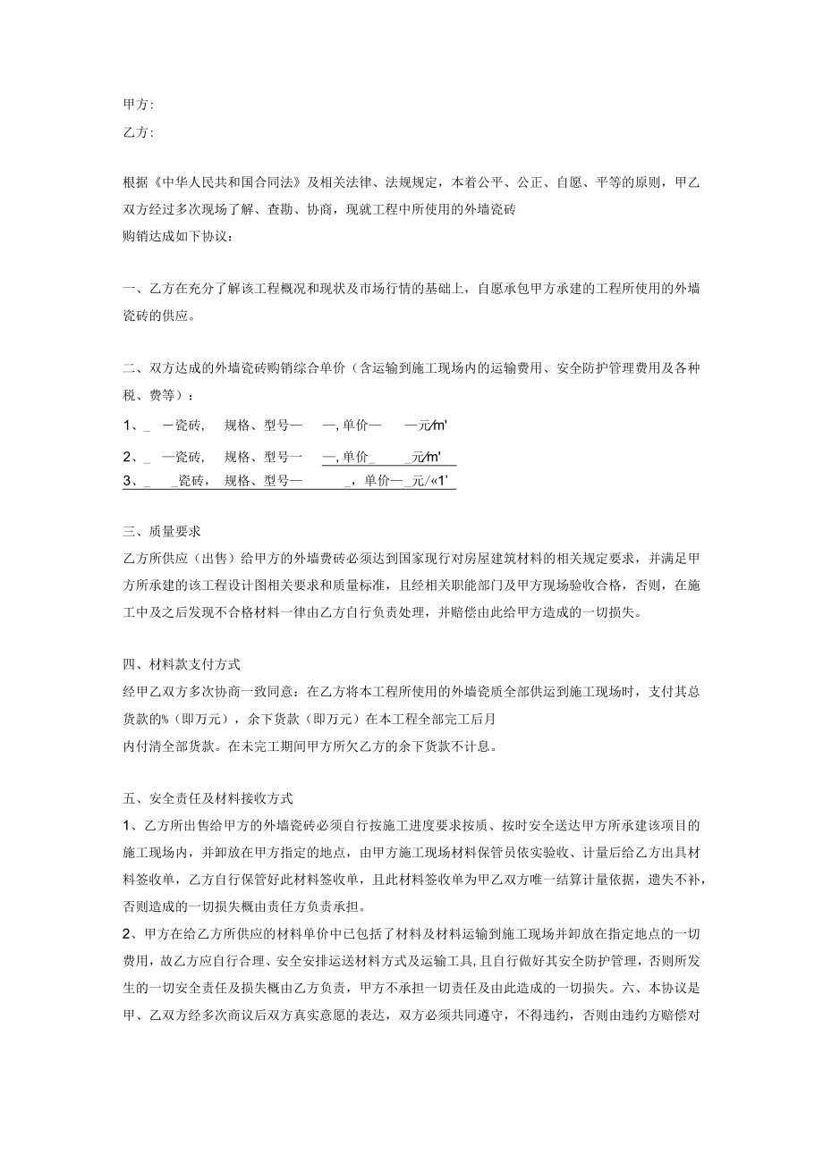 外墙瓷砖购销合同协议 (模板).docx_第2页