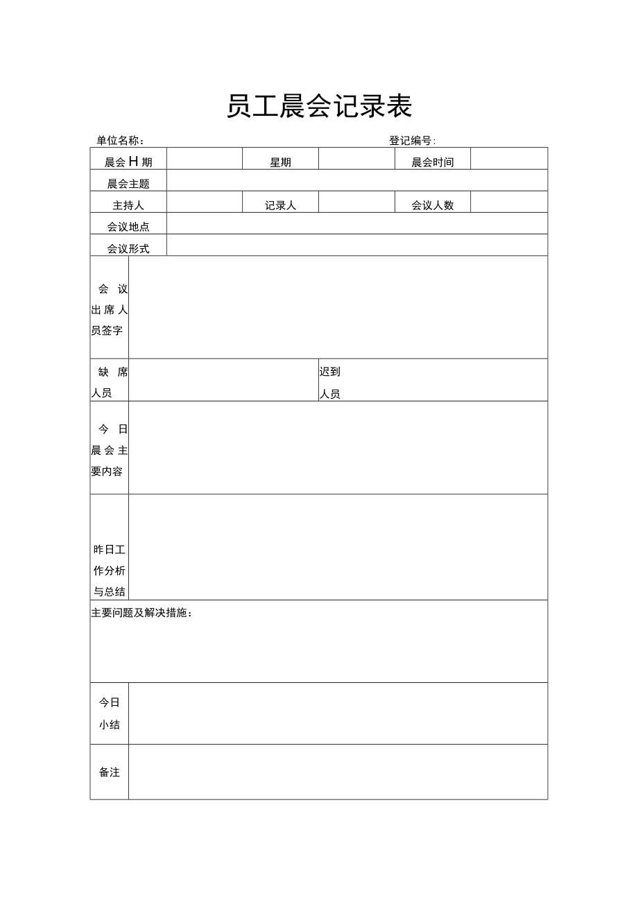 员工晨会记录表.docx_第1页