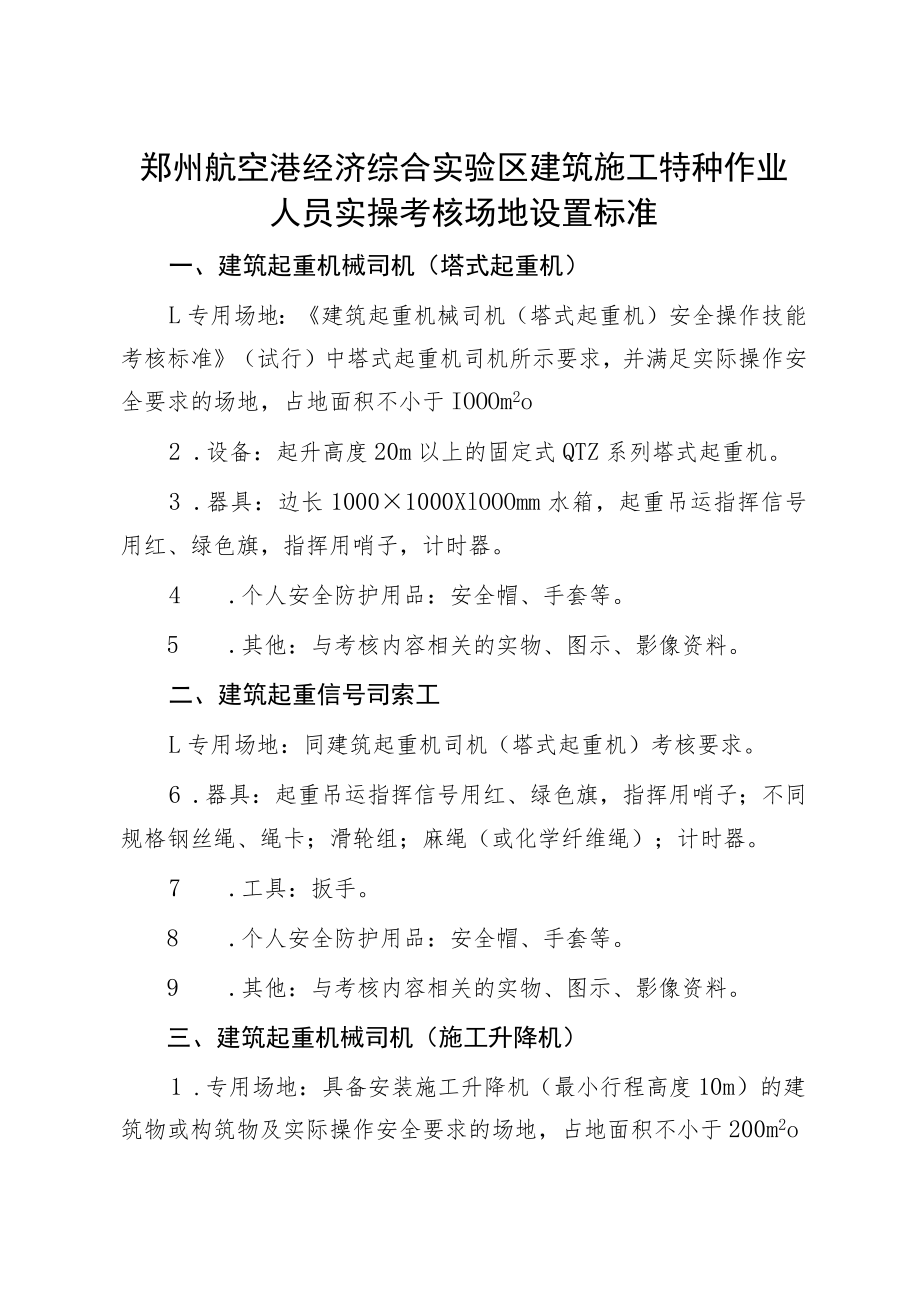 郑州航空港经济综合实验区建筑施工特种作业人员实操考核场地设置标准.docx_第1页