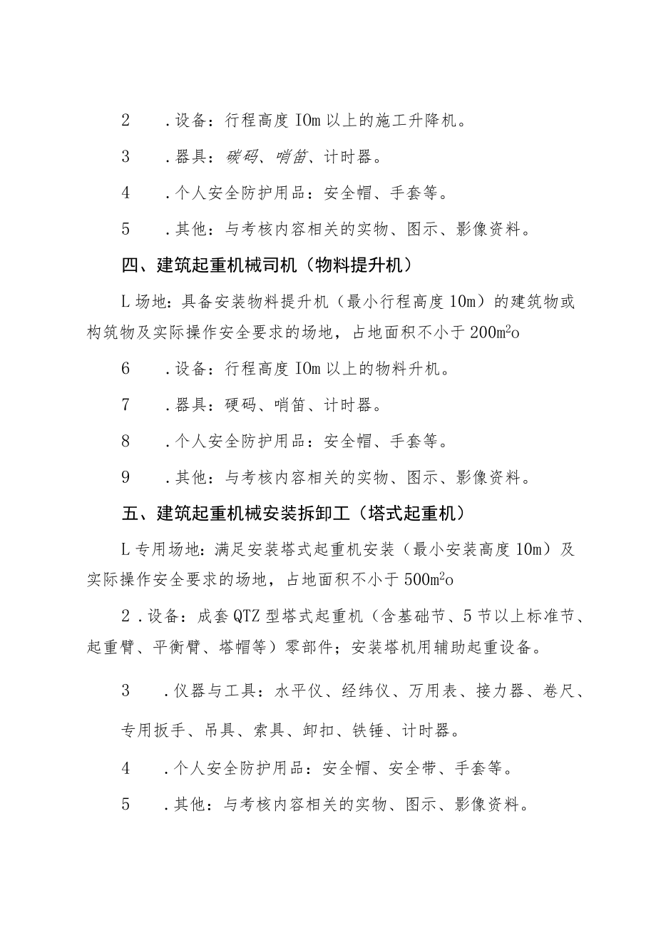 郑州航空港经济综合实验区建筑施工特种作业人员实操考核场地设置标准.docx_第2页