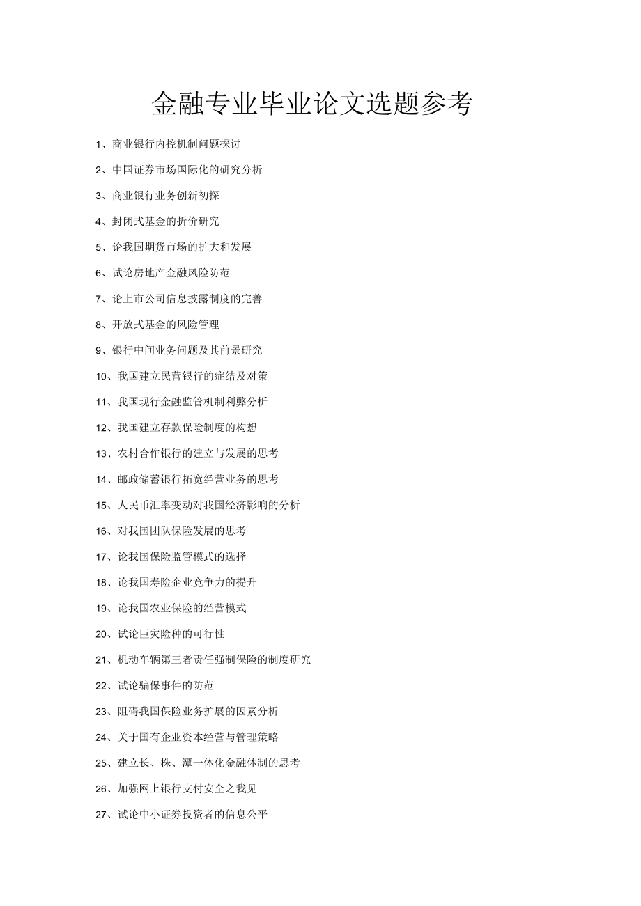 金融专业毕业论文选题参考.docx_第1页