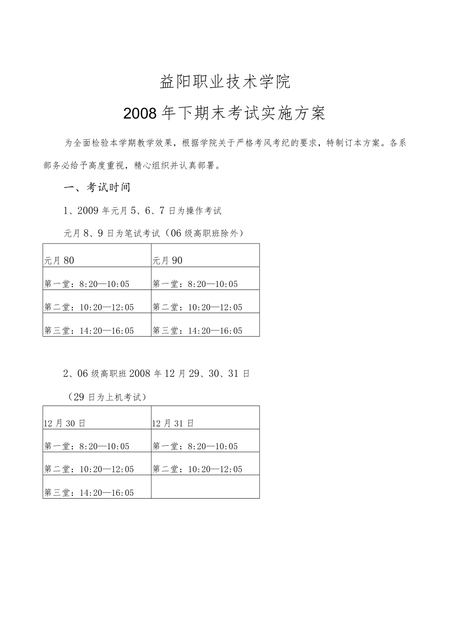 益阳职业技术学院2008年下期末考试实施方案.docx_第1页