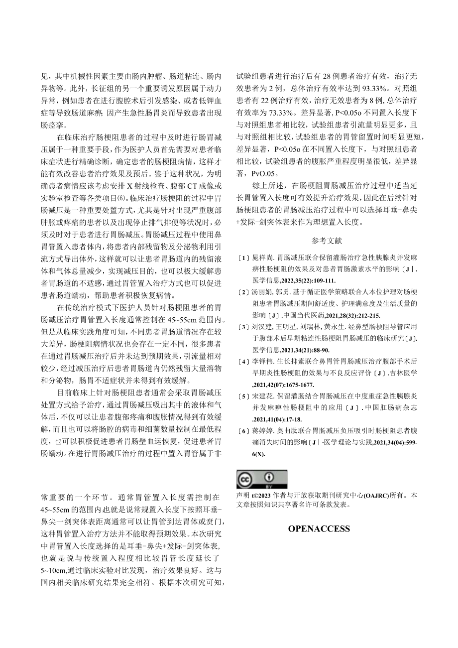 肠梗阻胃肠减压治疗中不同胃管置入长度应用效果观察.docx_第3页