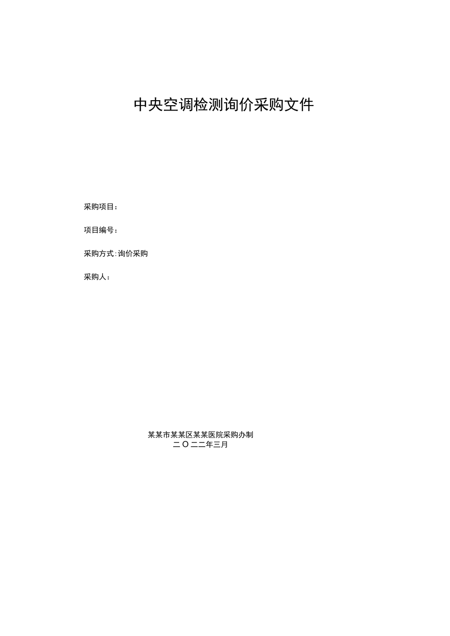 中央空调检测询价采购文件.docx_第1页