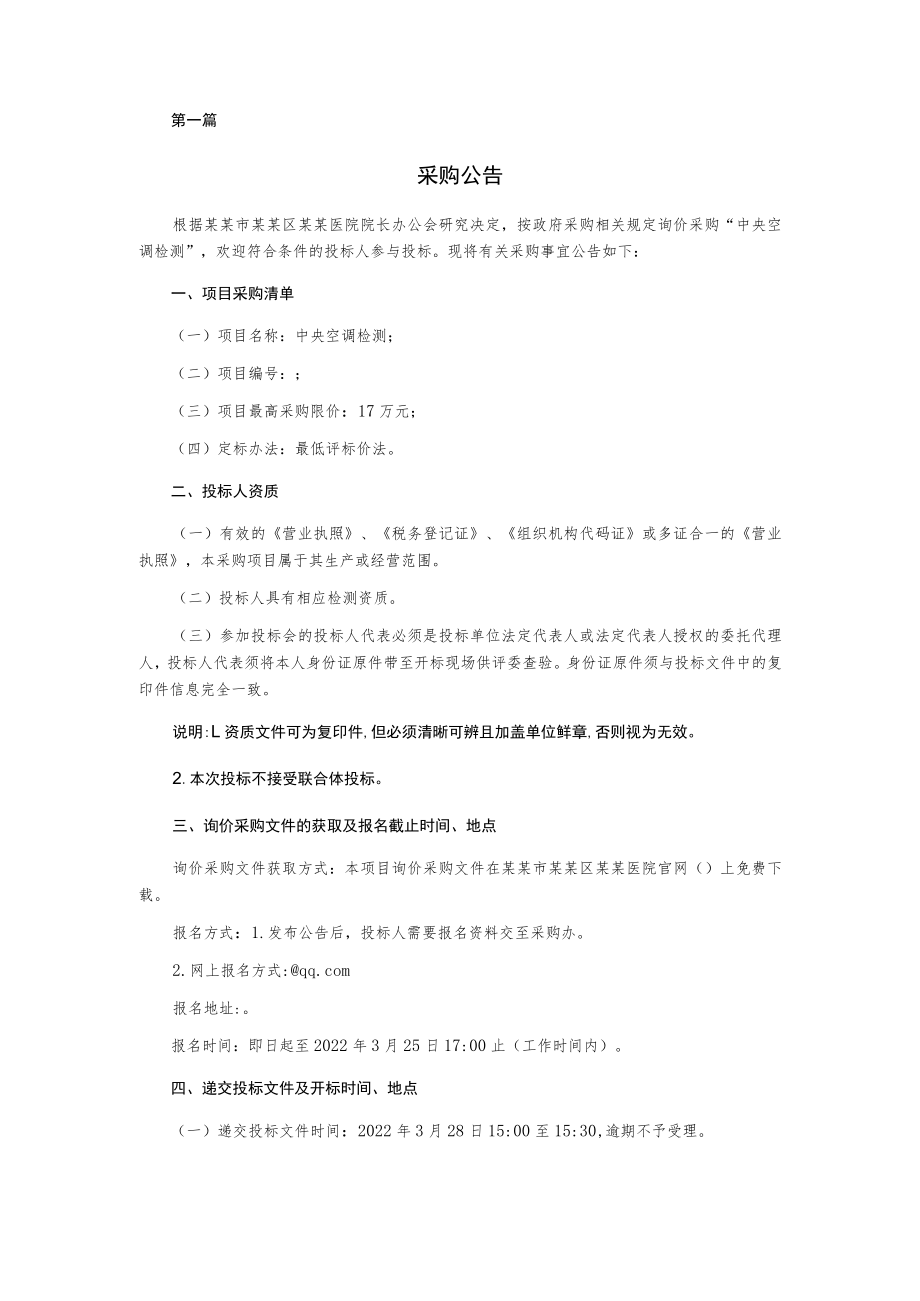 中央空调检测询价采购文件.docx_第3页