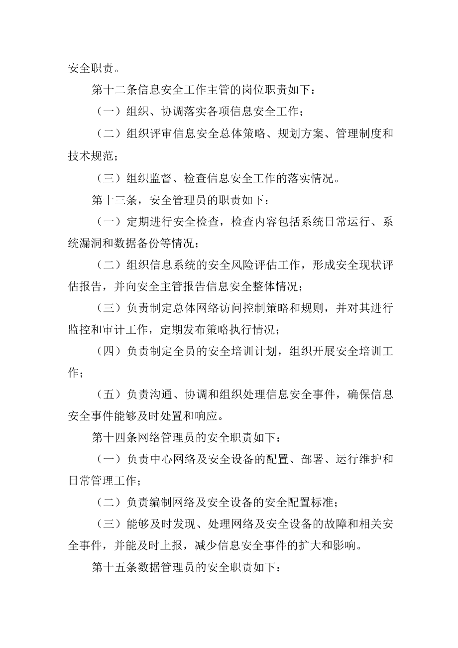 大学信息安全组织及职责管理规定.docx_第3页