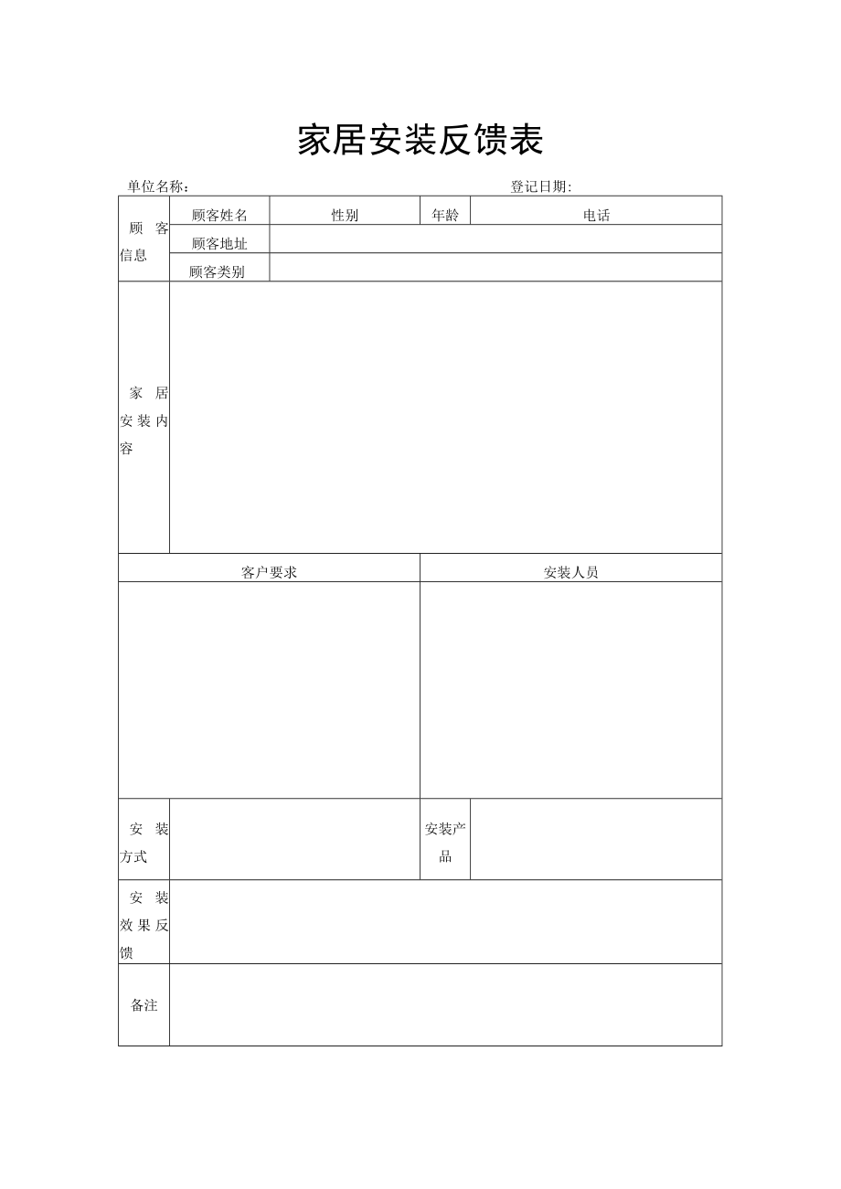 家居安装反馈表.docx_第1页