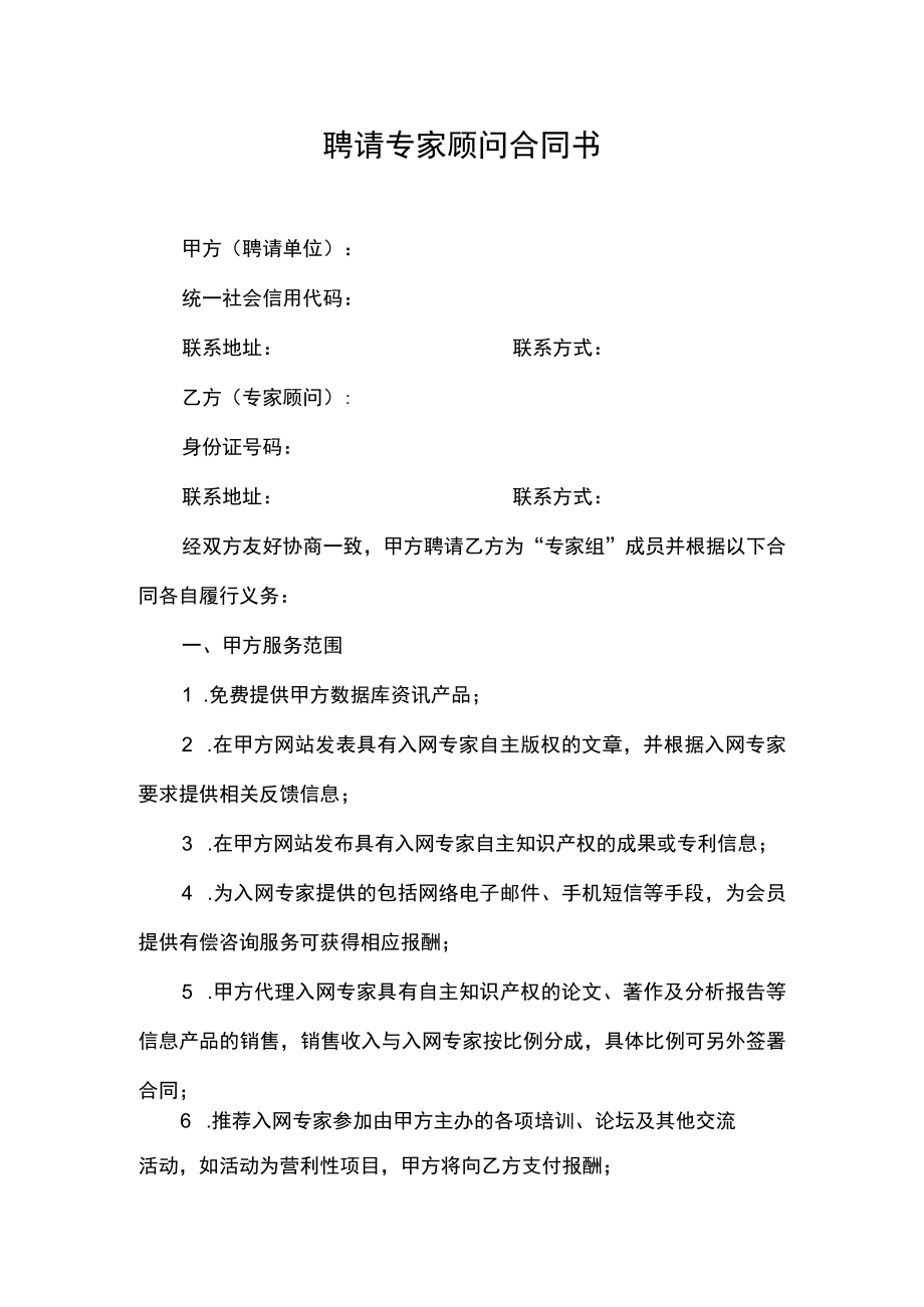 聘请专家顾问合同书.docx_第1页