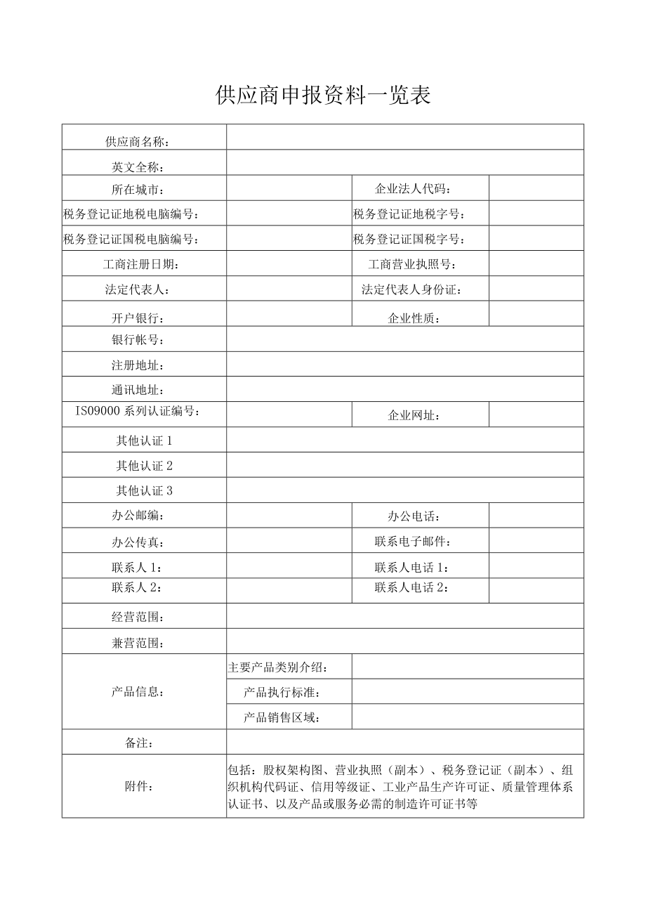 供应商申报资料一览表.docx_第1页