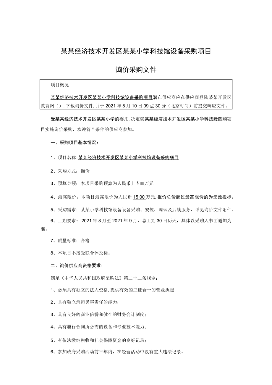 小学科技馆设备采购项目询价采购文件.docx_第2页