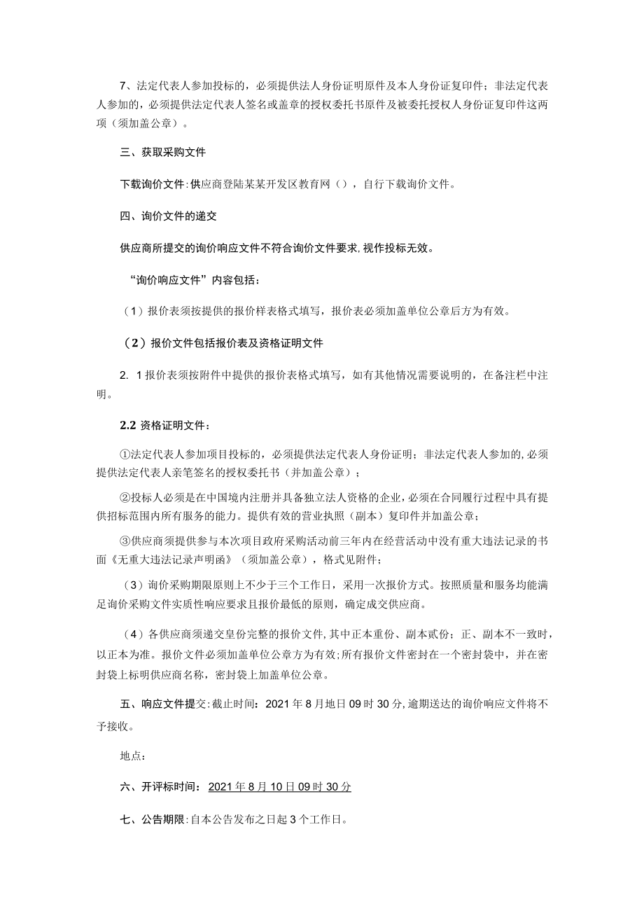 小学科技馆设备采购项目询价采购文件.docx_第3页