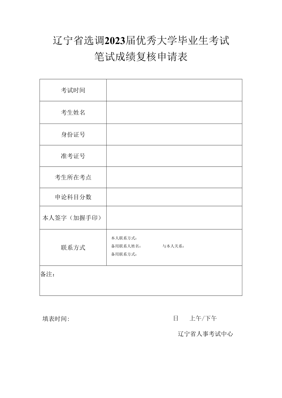 辽宁省选调2023届优秀大学毕业生考试笔试成绩复核申请表.docx_第1页