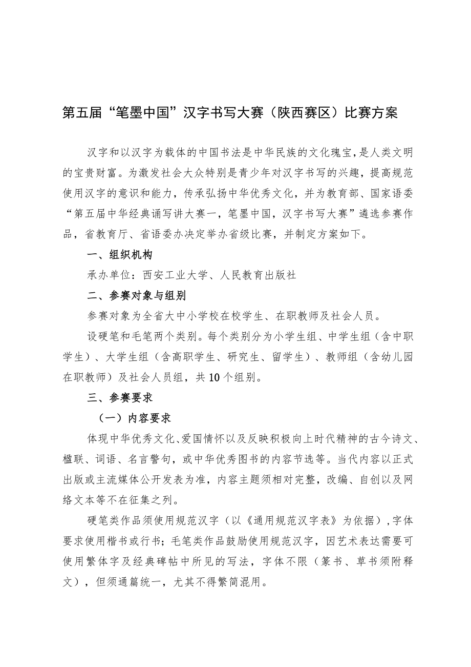 第五届“笔墨中国”汉字书写大赛陕西赛区比赛方案.docx_第1页