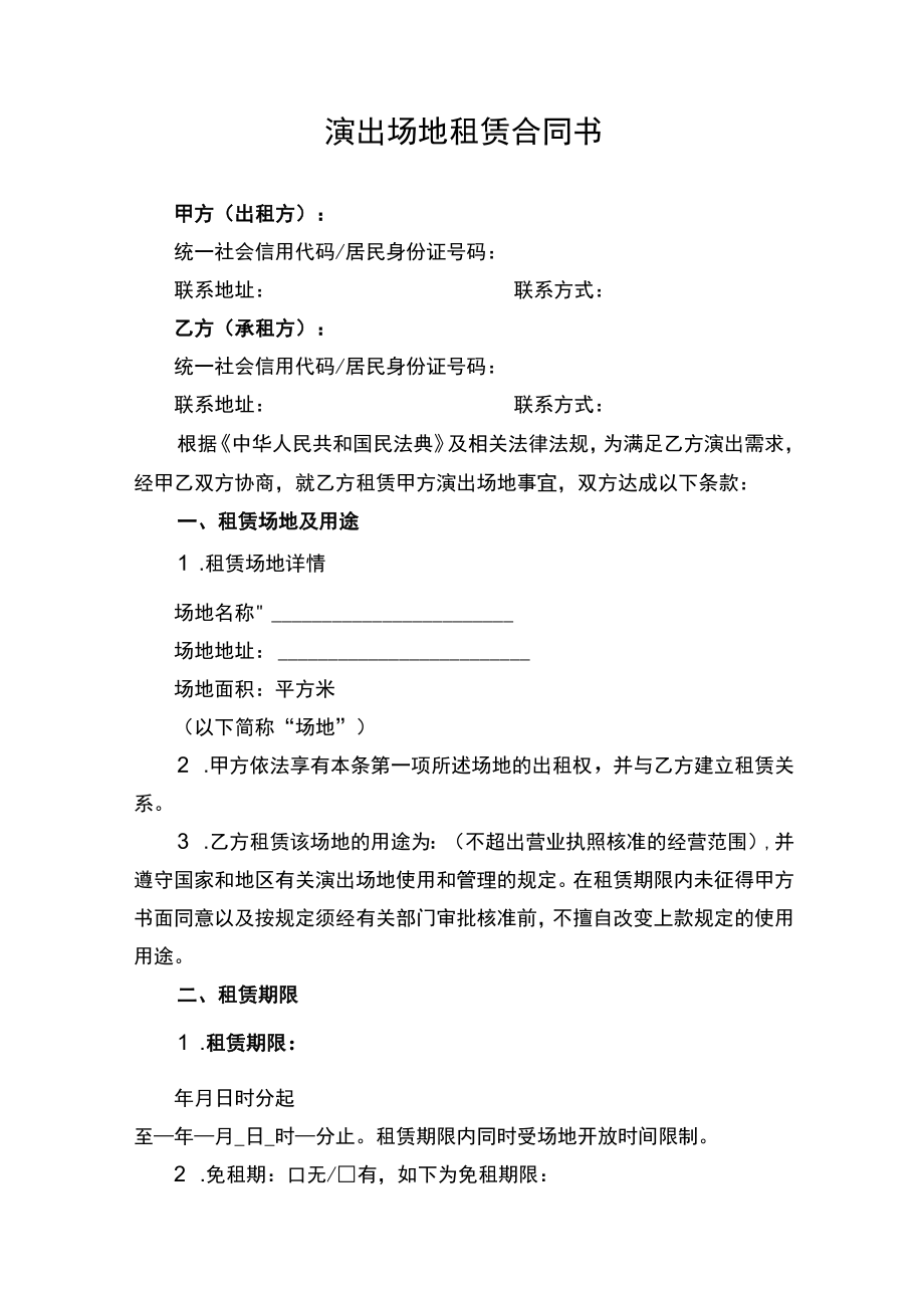 演出场地租赁合同书（附收费价目表）.docx_第1页