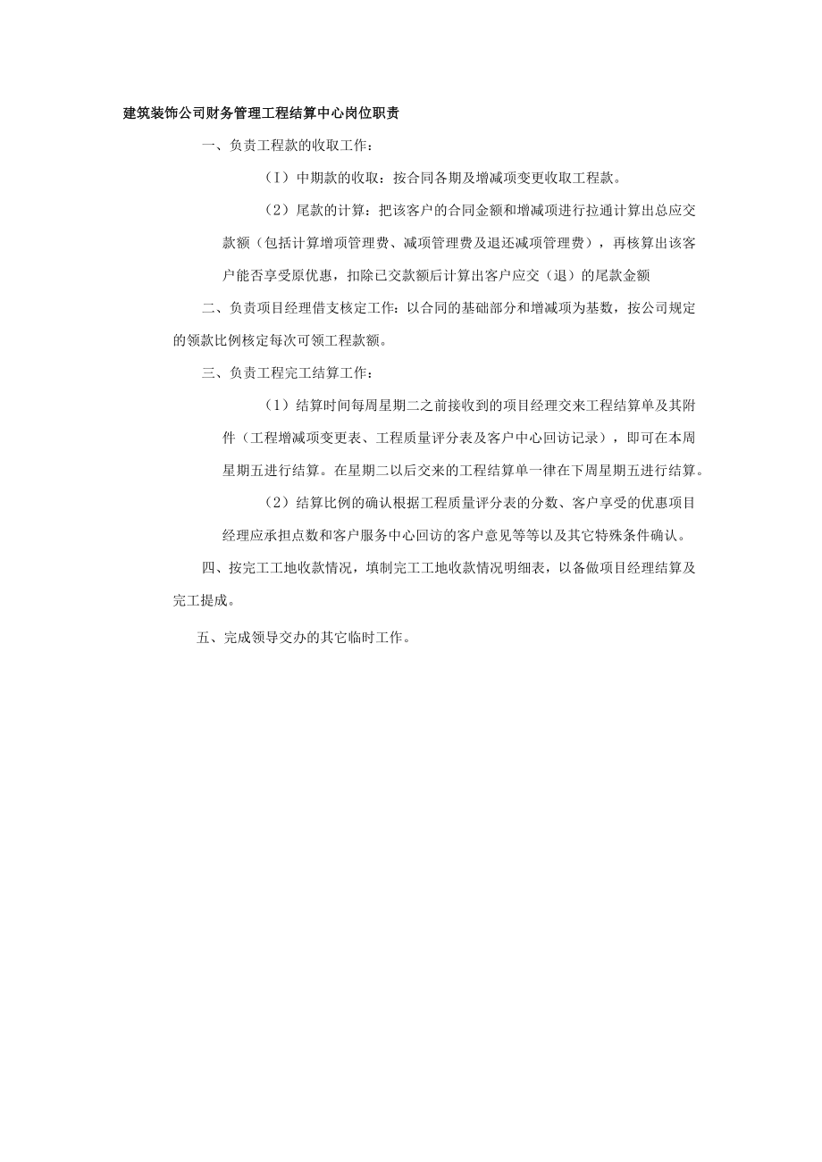 建筑装饰公司财务管理工程结算中心岗位职责.docx_第1页