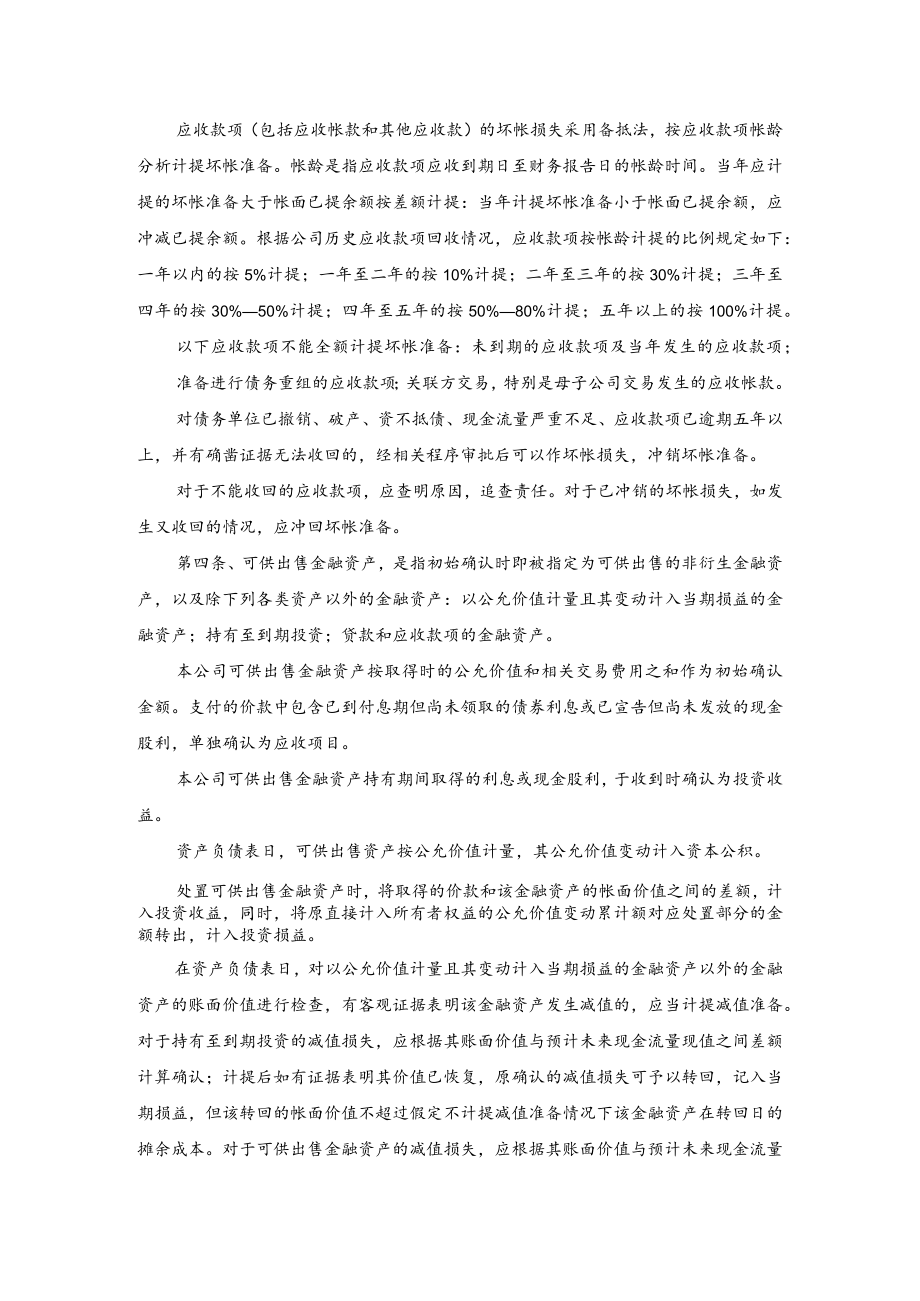 股份有限公司财务管理金融资产.docx_第2页