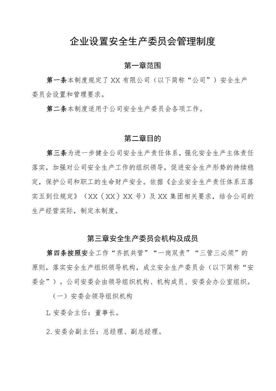 企业设置安全生产委员会管理制度.docx_第1页