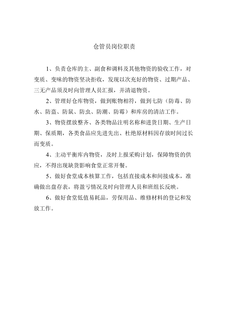 仓管员岗位职责.docx_第1页