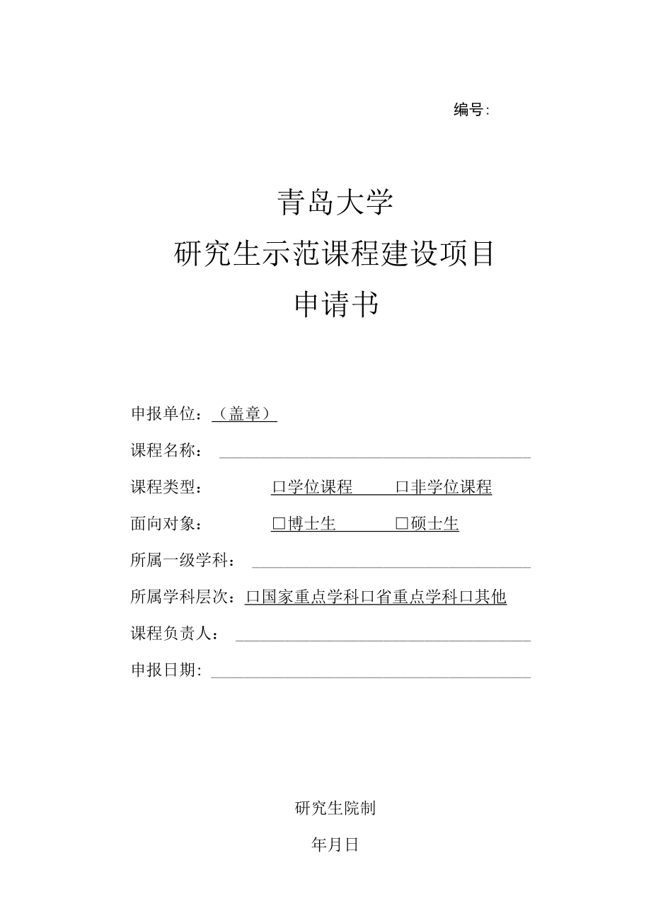 青岛大学研究生示范课程建设项目申请书.docx_第1页