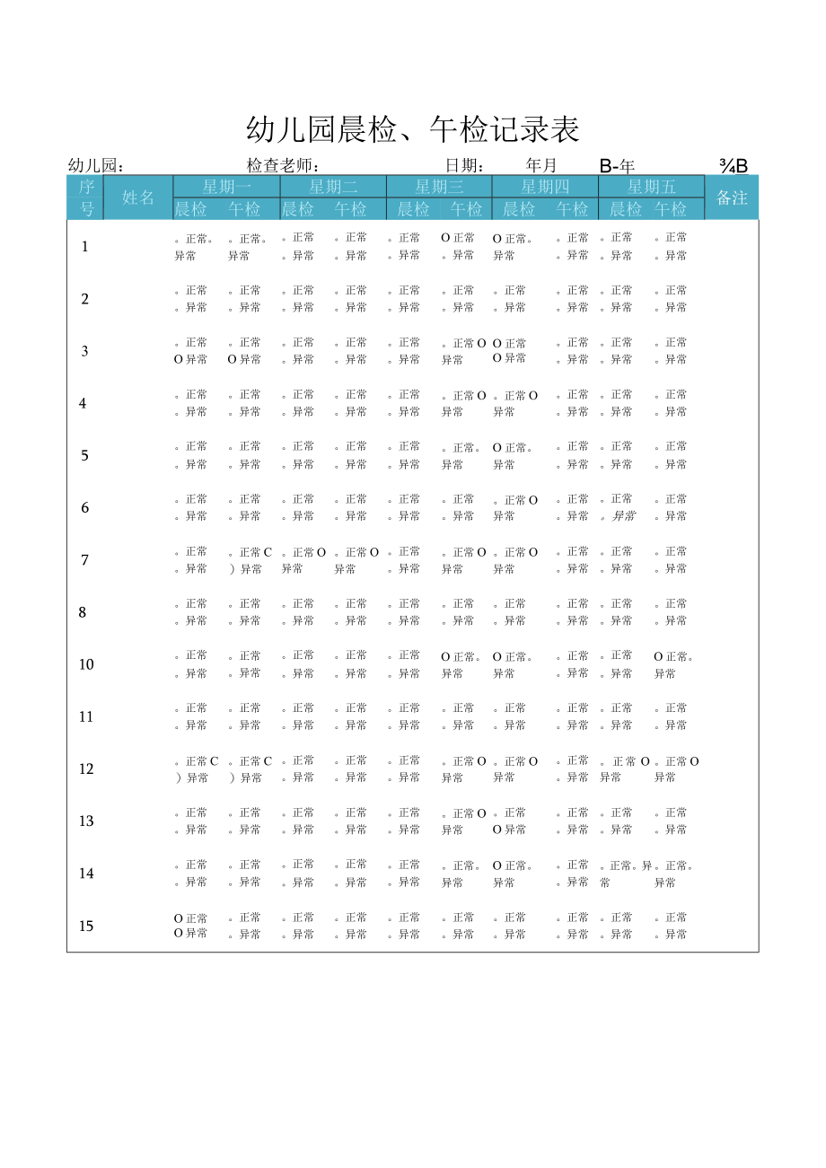 幼儿园每周晨检午检记录表.docx_第1页