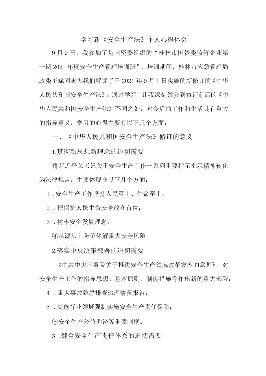 国企安全管理部员工学习新安全生产法个人心得体会 （合计6份）.docx_第1页