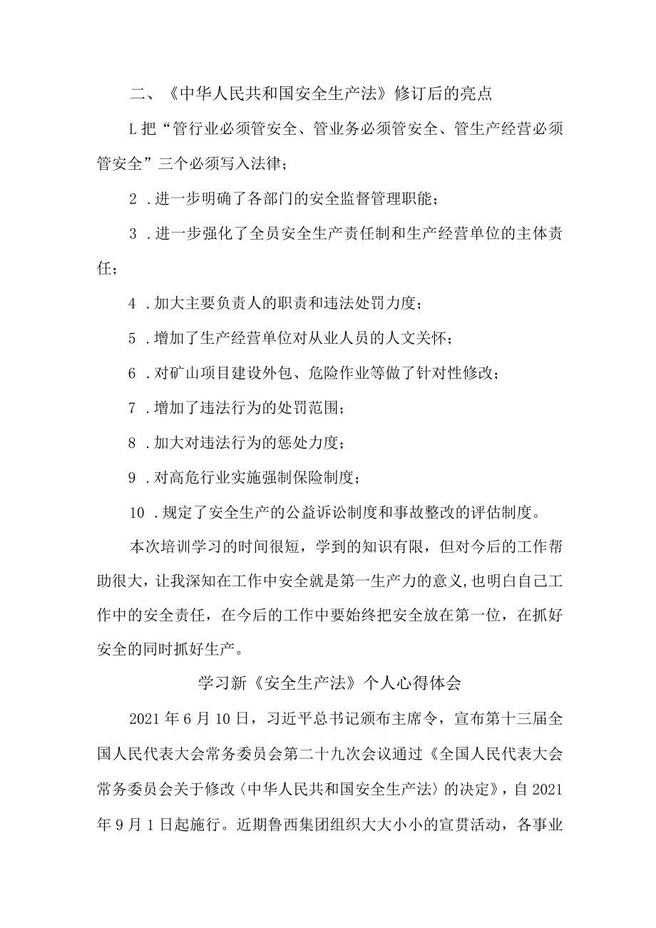 国企安全管理部员工学习新安全生产法个人心得体会 （合计6份）.docx_第3页