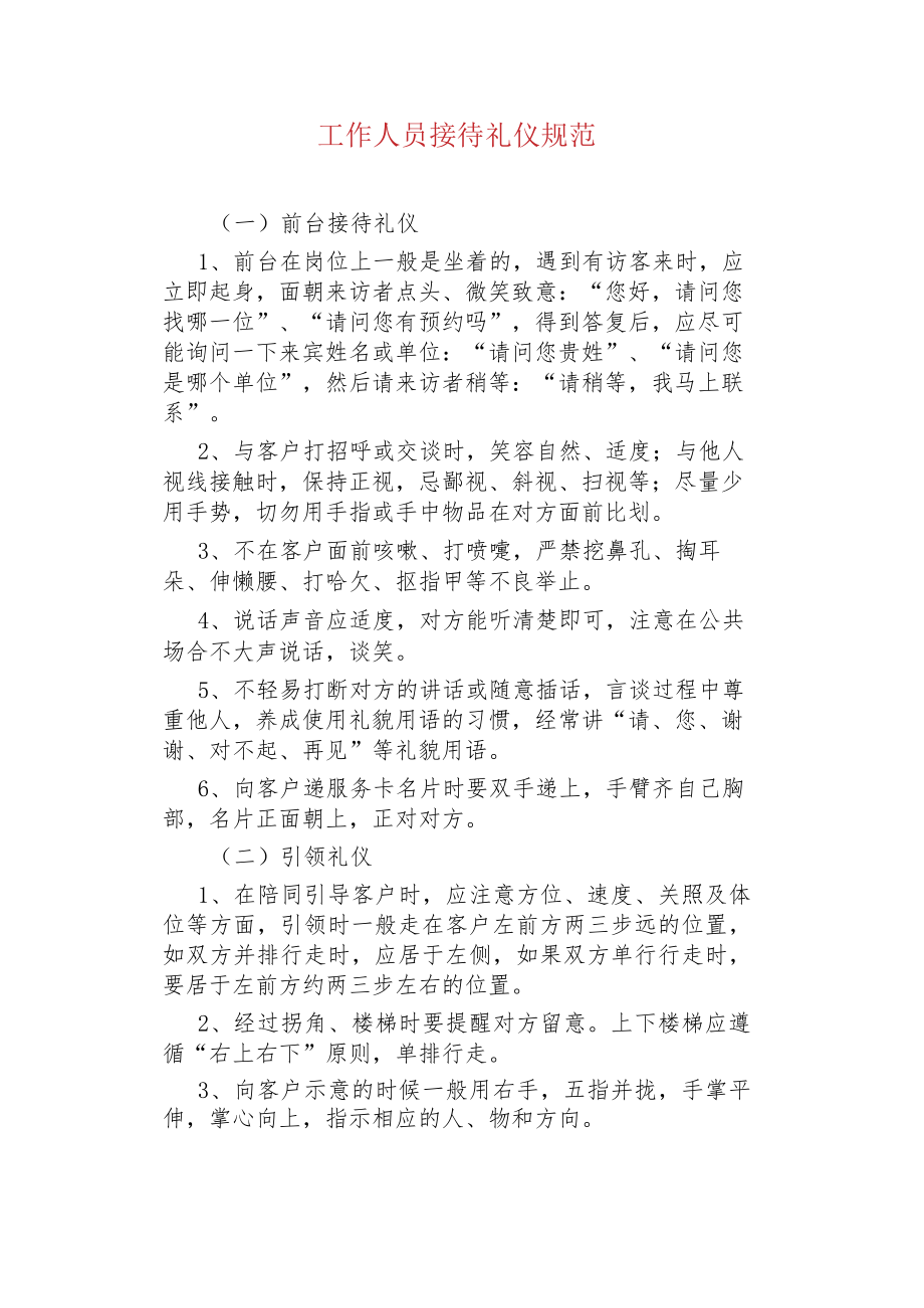 工作人员接待礼仪规范.docx_第1页