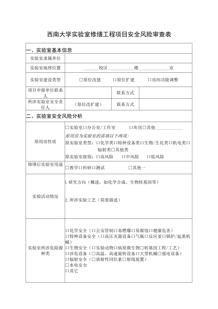 西南大学实验室修缮工程项目安全风险审查表.docx_第1页