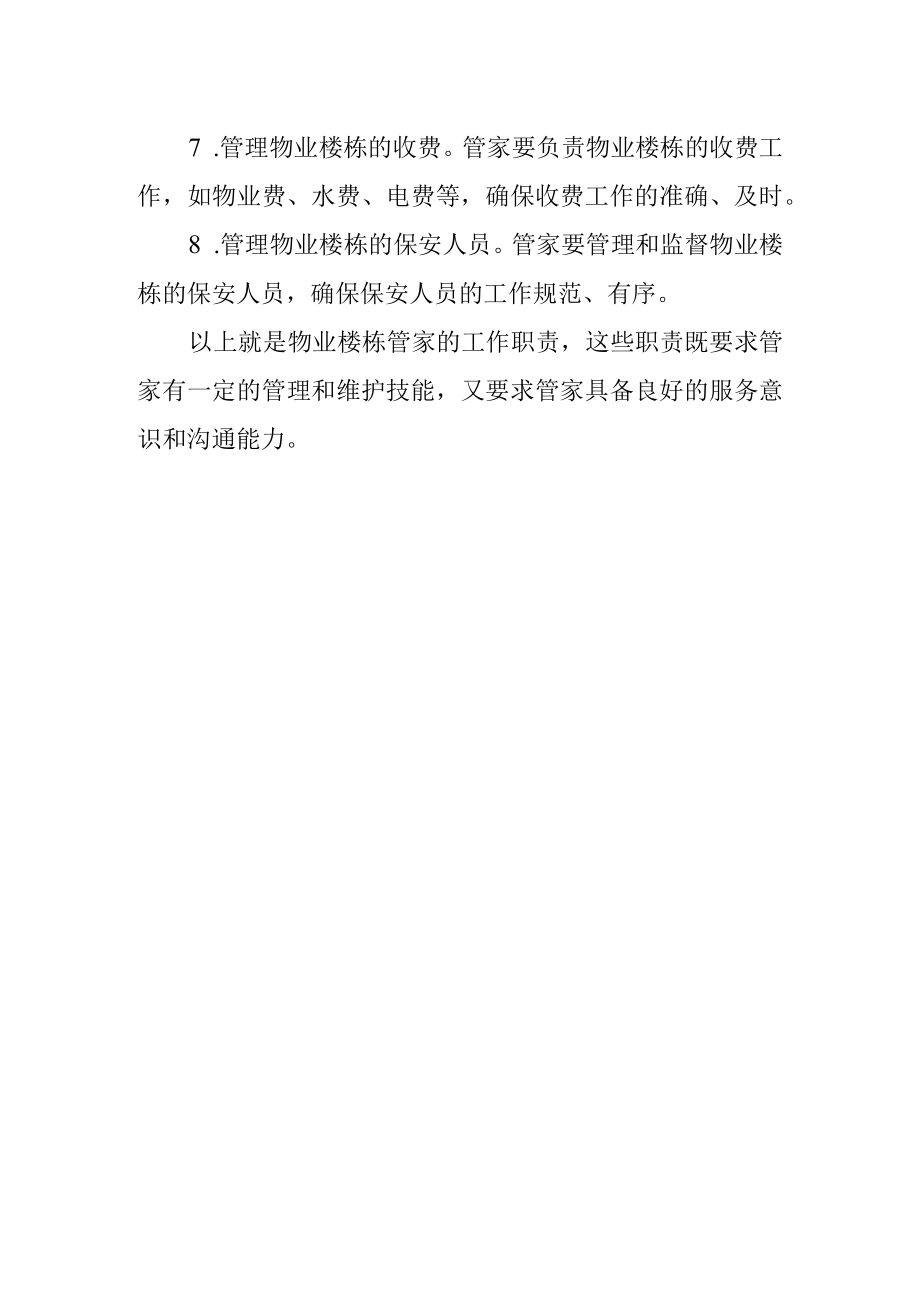 物业楼栋管家工作职责.docx_第2页