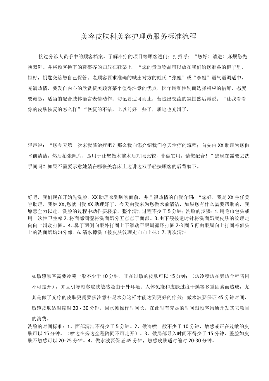 医美皮肤美容护理师服务标准流程.docx_第1页