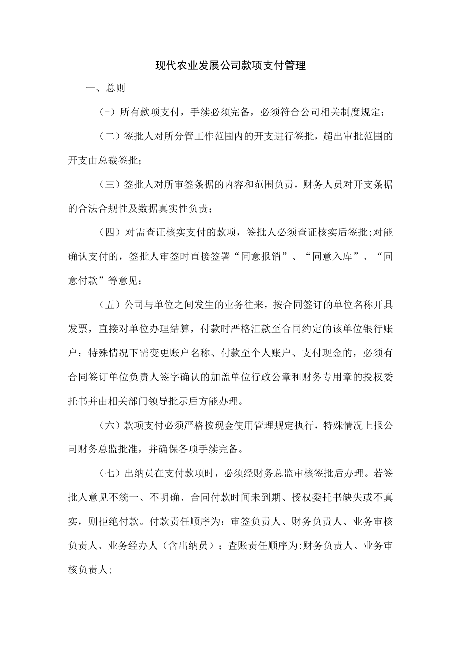 现代农业发展公司款项支付管理.docx_第1页