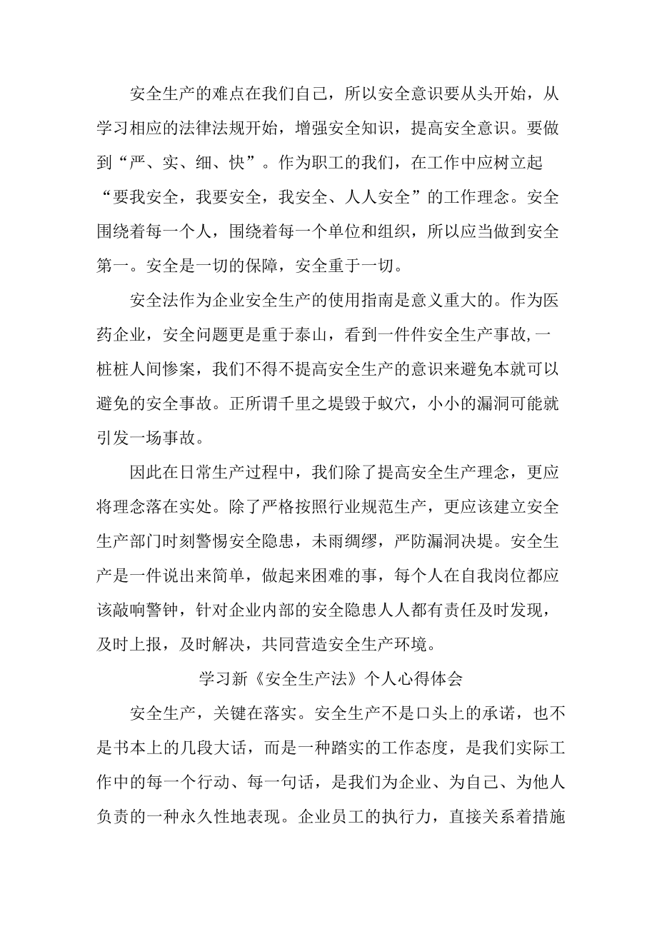 国企安全管理部员工学习新《安全生产法》个人心得体会 合计6份.docx_第3页