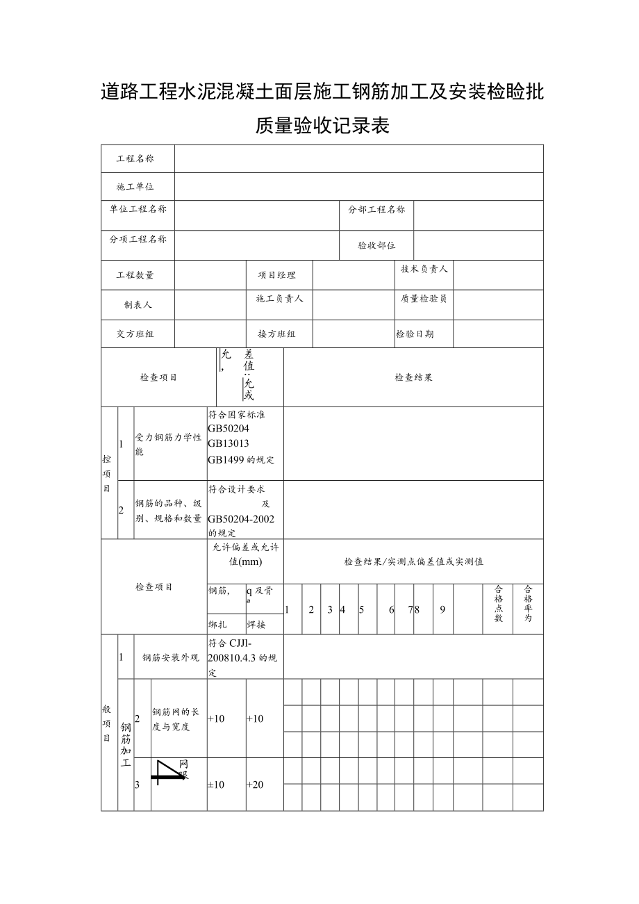 道路工程水泥混凝土面层施工钢筋加工及安装检验批质量验收记录表.docx_第1页