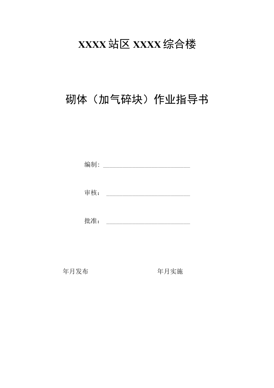 砌体（加气砼块）作业指导书.docx_第1页